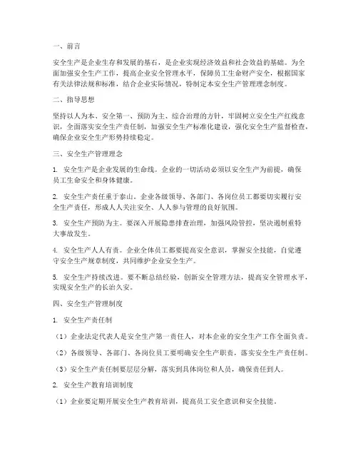 安全生产管理理念制度
