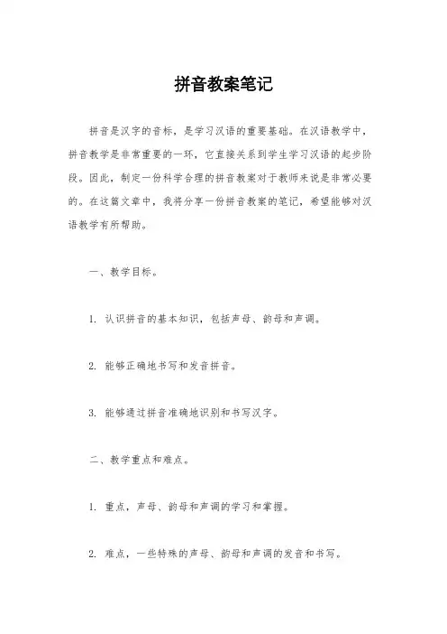 拼音教案笔记