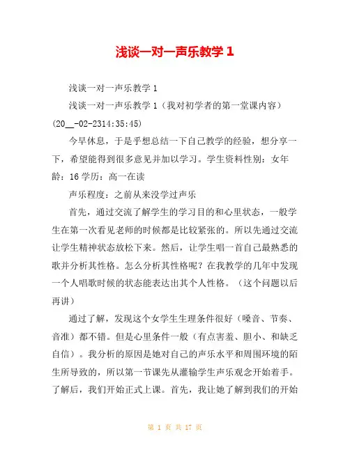 浅谈一对一声乐教学1