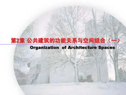 公共建筑设计原理-2章1-2节