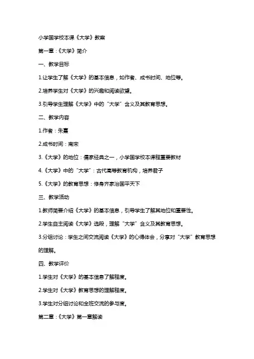 小学国学校本课《大学》教案