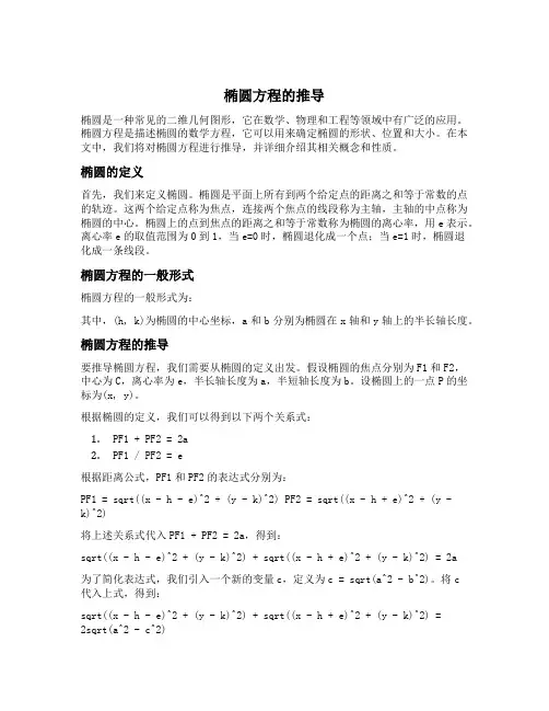 椭圆方程的推导