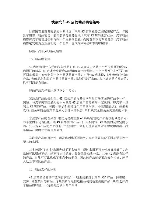 浅谈汽车4S店的精品销售策略