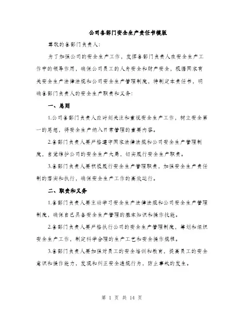 公司各部门安全生产责任书模版（五篇）