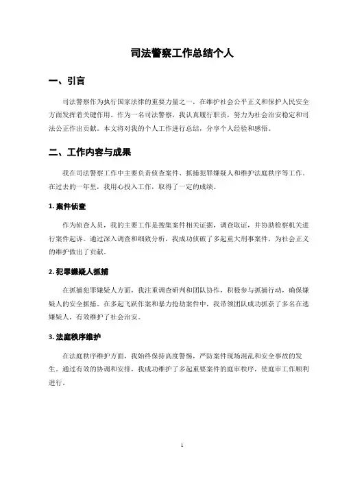 司法警察工作总结个人