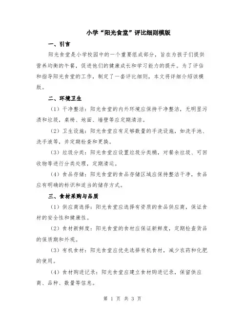 小学“阳光食堂”评比细则模版