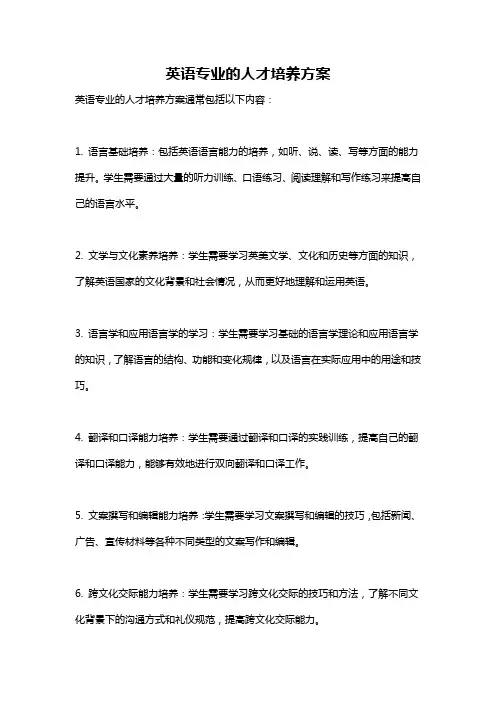 英语专业的人才培养方案