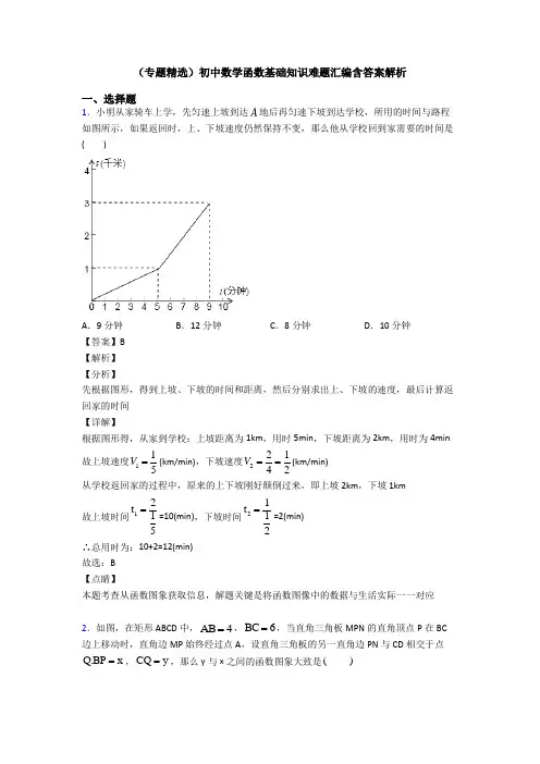 (专题精选)初中数学函数基础知识难题汇编含答案解析