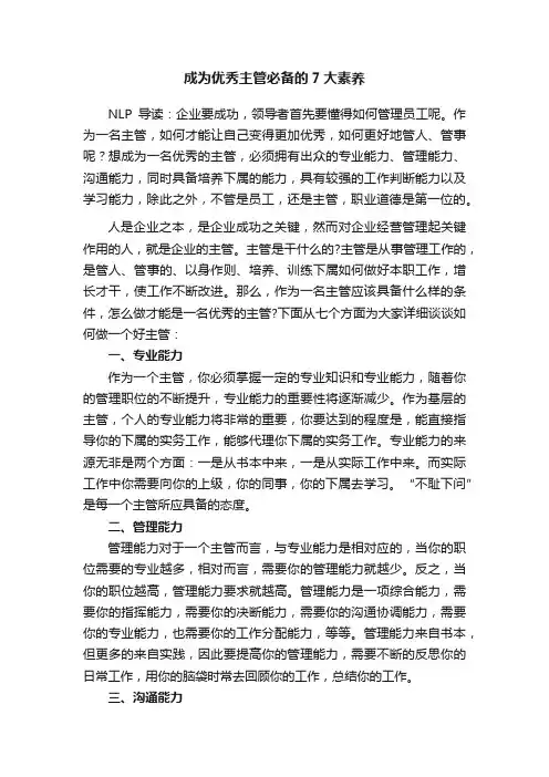 成为优秀主管必备的7大素养