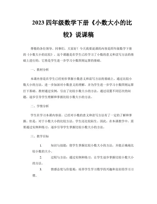 2023四年级数学下册《小数大小的比较》说课稿 