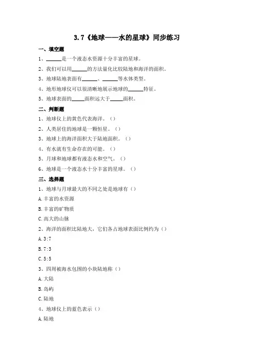 教科版小学科学三年级下册 3-7 《地球——水的星球》练习(含答案)