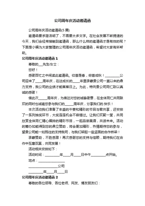 公司周年庆活动邀请函（5篇）