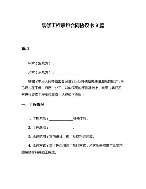 装修工程承包合同协议书3篇