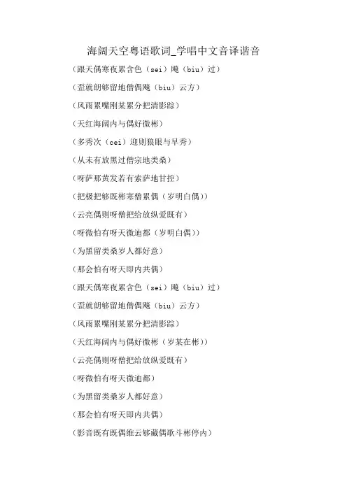 海阔天空粤语歌词_学唱中文音译谐音