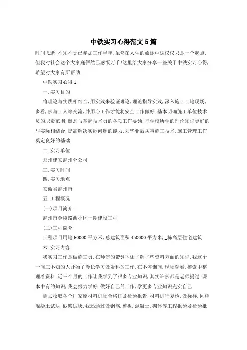 中铁实习心得范文5篇