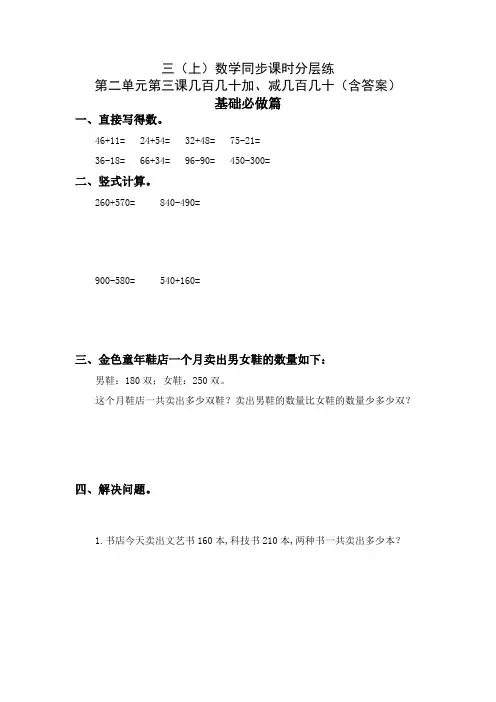 人教版三年级数学上册 几百几十加、减几百几十 同步课时分层课时练习