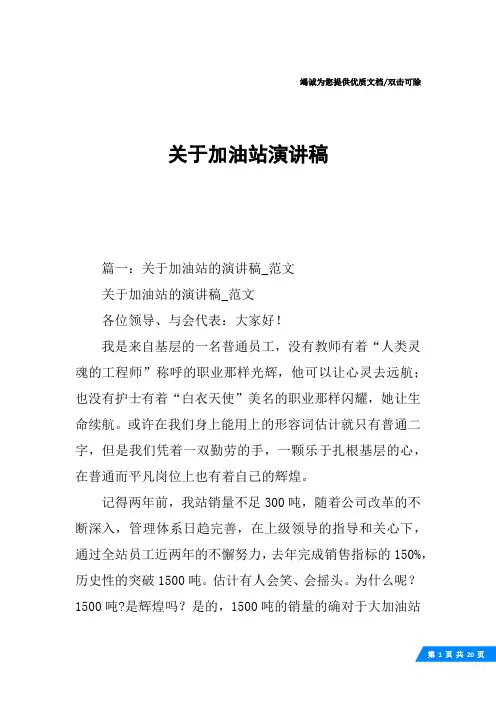 关于加油站演讲稿
