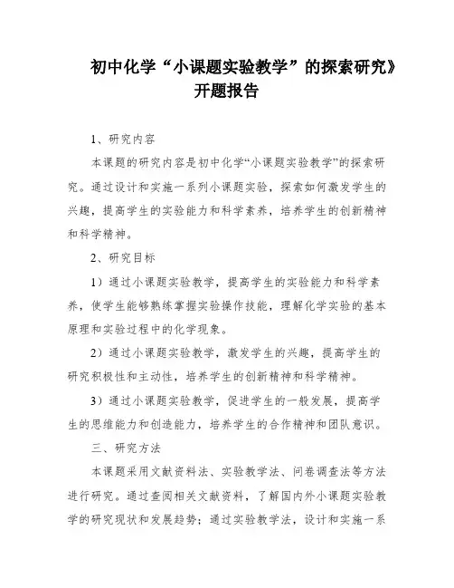 初中化学“小课题实验教学”的探索研究》开题报告