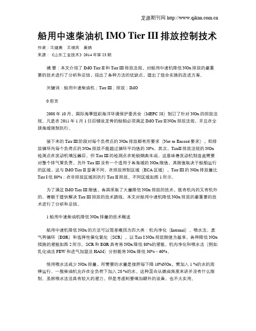 船用中速柴油机IMO Tier III排放控制技术