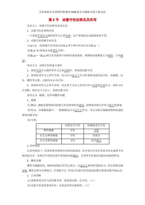 【全国试题总结】2019高考物理一轮复习第6章动量第2节动量守恒定律及其应用教师用书