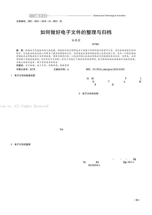 如何做好电子文件的整理与归档