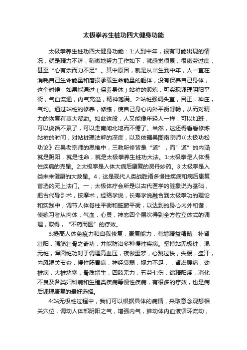 太极拳养生桩功四大健身功能