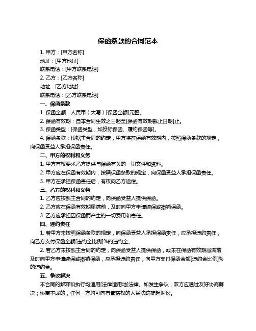 保函条款的合同范本