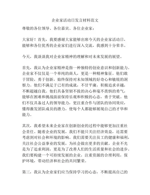 企业家活动日发言材料范文