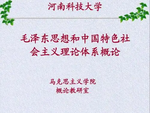 毛概课件第一章