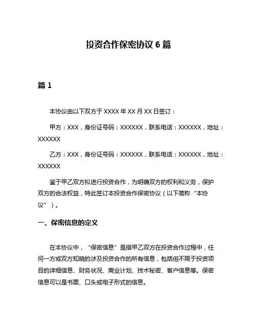 投资合作保密协议6篇