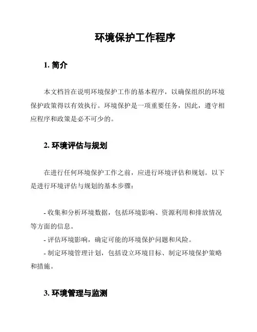 环境保护工作程序