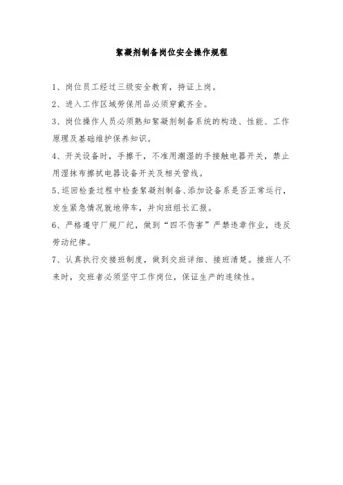 絮凝剂制备岗位安全操作规程