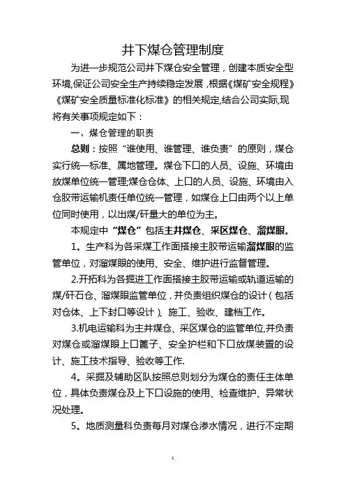 井下煤仓管理制度