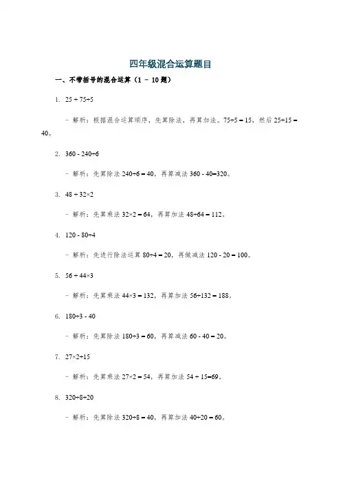 四年级混合运算题目