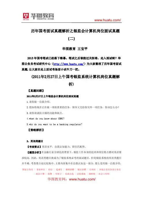 历年国考面试真题解析之银监会计算机岗位面试真题(二)