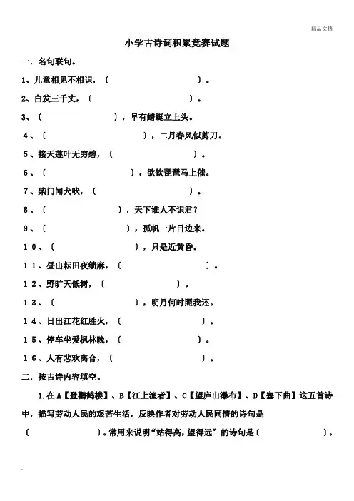 小学古诗词积累竞赛试题(答案)正式