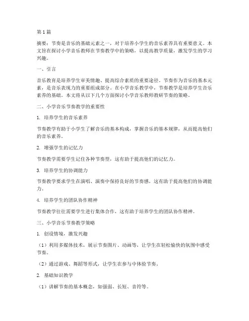 小学音乐教师教研节奏(3篇)