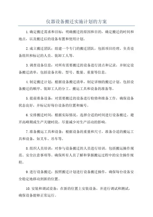 仪器设备搬迁实施计划的方案