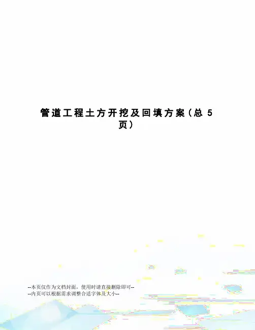 管道工程土方开挖及回填方案