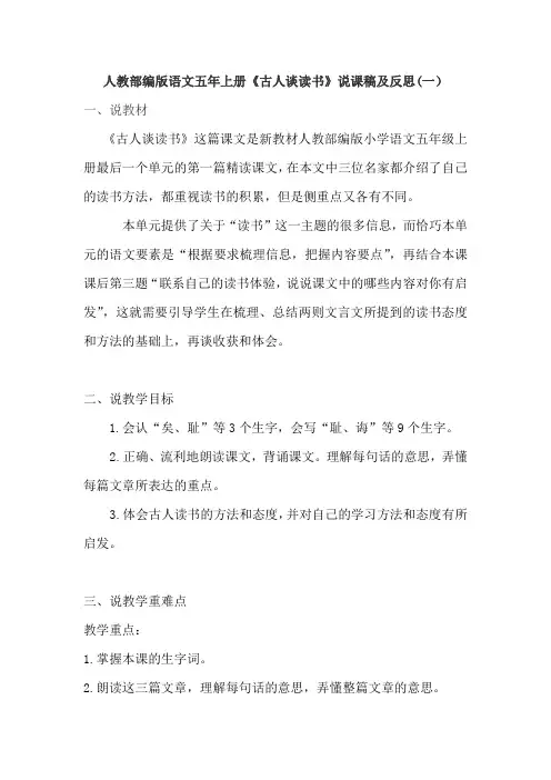 人教部编版小学语文五年上册《古人谈读书》说课稿及反思 共三篇