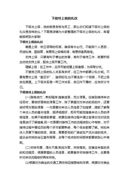 下级对上级的礼仪
