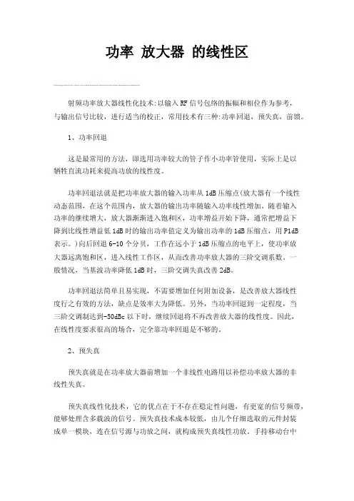 功率放大器的线性区