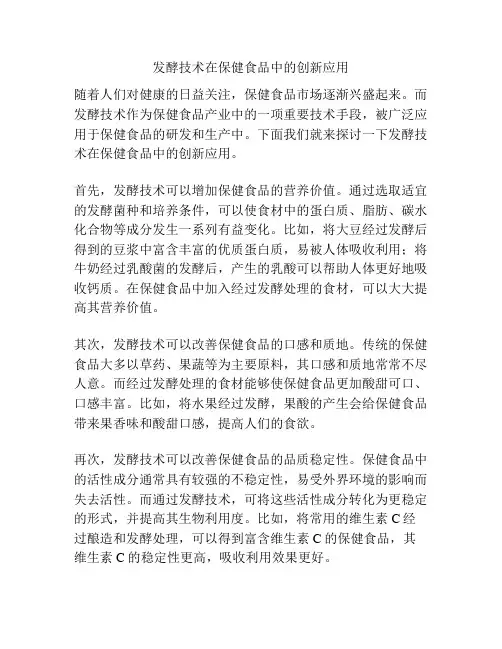 发酵技术在保健食品中的创新应用