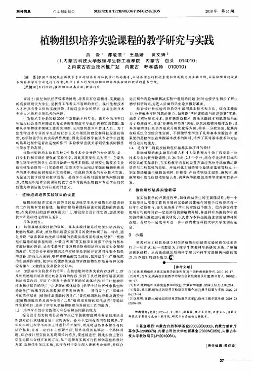 植物组织培养实验课程的教学研究与实践
