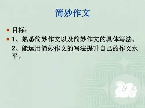 简妙作文