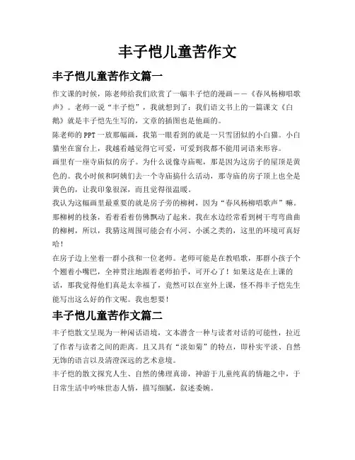 丰子恺儿童苦作文