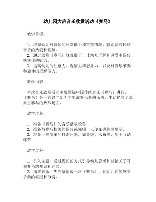 幼儿园大班音乐欣赏活动《赛马》
