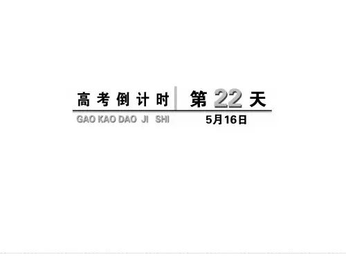 高考英语倒计时第22天精讲