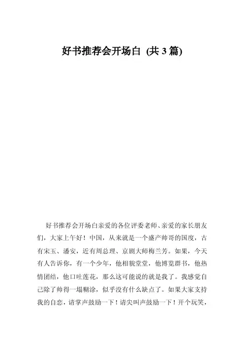 好书推荐会开场白（共3篇）