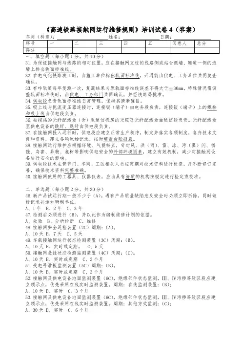高速铁路接触网运行维修规则培训试卷4(答案)
